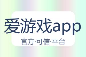 爱游戏app 配图